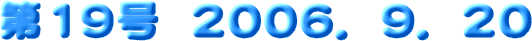 ��19���@2006.8.20